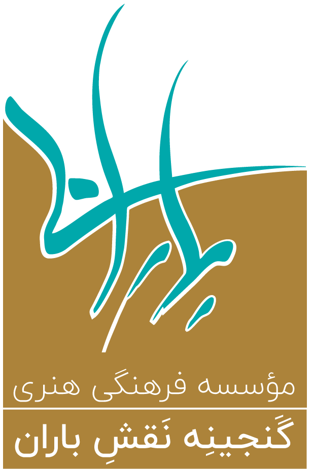 موسسه فرهنگی هنری گنجینه نقش باران